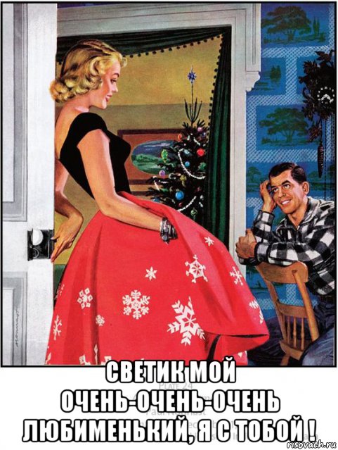  светик мой очень-очень-0чень любименький, я с тобой !, Мем Красная