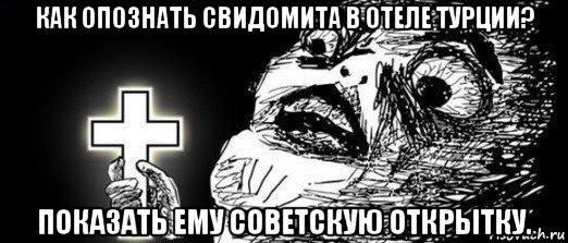 как опознать свидомита в отеле турции? показать ему советскую открытку.