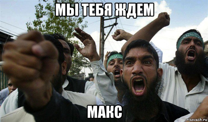 мы тебя ждем макс