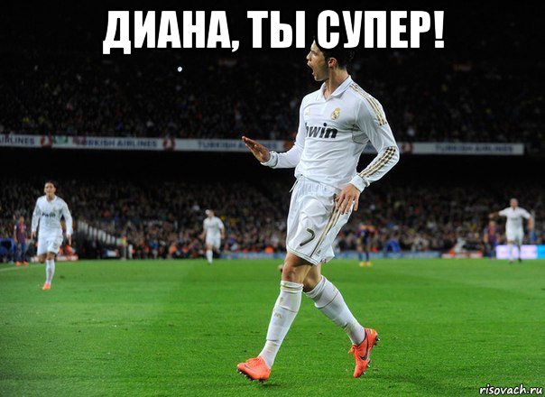 диана, ты супер! 