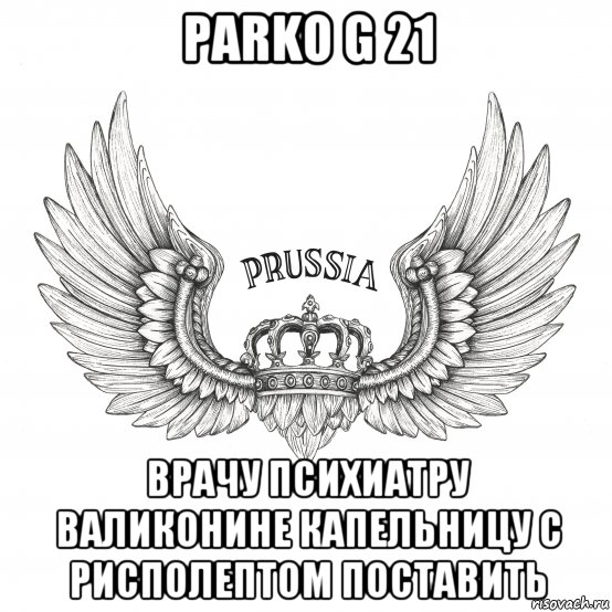 parko g 21 врачу психиатру валиконине капельницу с рисполептом поставить, Мем Крылья
