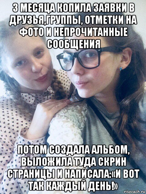 3 месяца копила заявки в друзья,группы, отметки на фото и непрочитанные сообщения потом создала альбом, выложила туда скрин страницы и написала:«и вот так каждый день!»