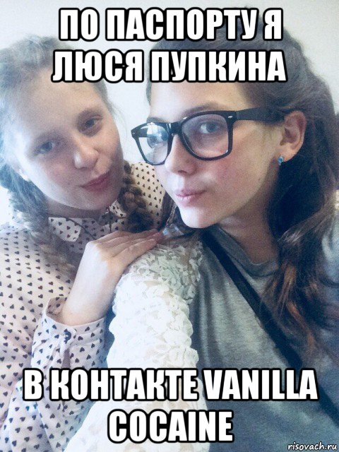 по паспорту я люся пупкина в контакте vanilla cocaine