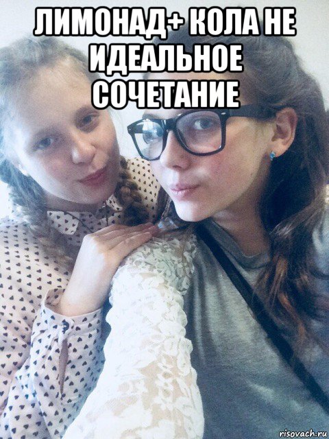 лимонад+ кола не идеальное сочетание 