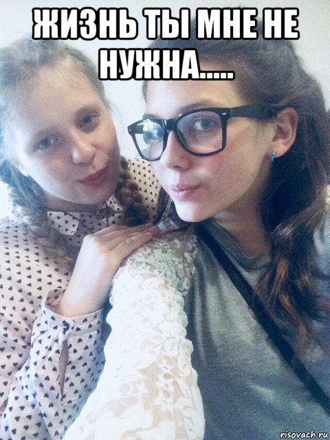 жизнь ты мне не нужна..... 