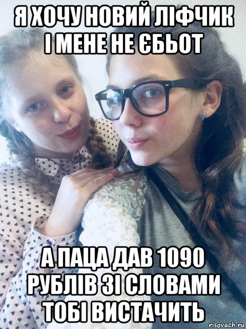 я хочу новий ліфчик і мене не єбьот а паца дав 1090 рублів зі словами тобі вистачить