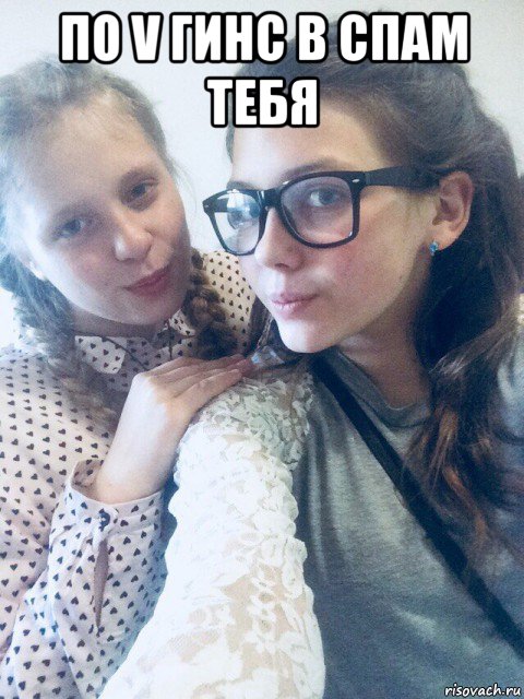по v гинс в спам тебя 