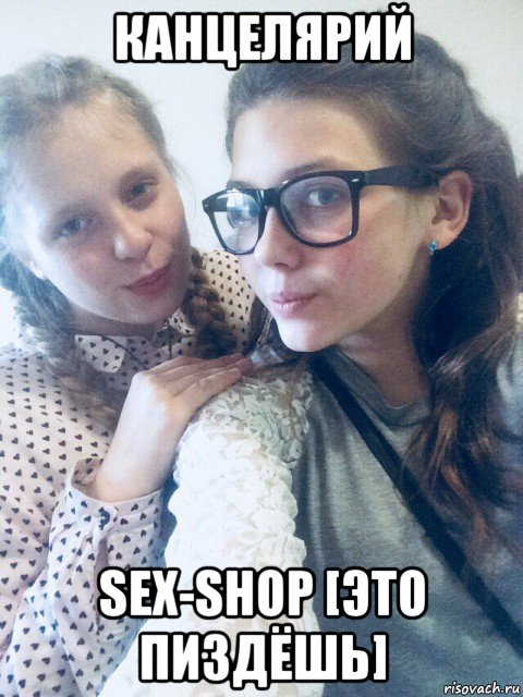 канцелярий sex-shop [это пиздёшь]
