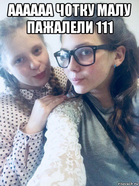 аааааа чотку малу пажалели 111 