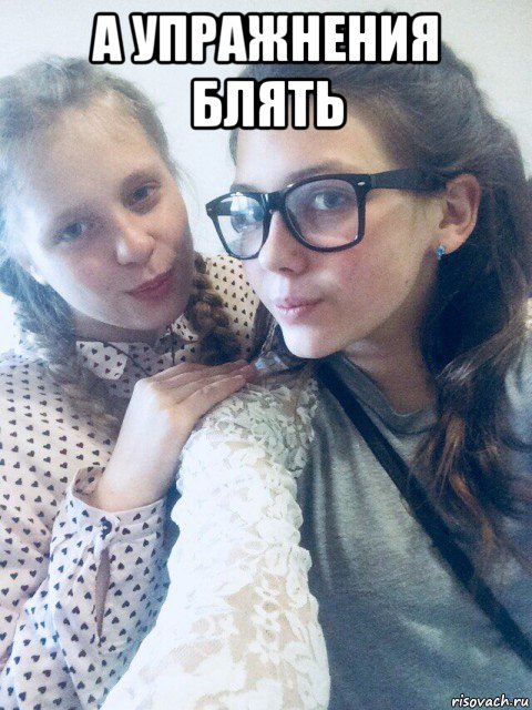 а упражнения блять 
