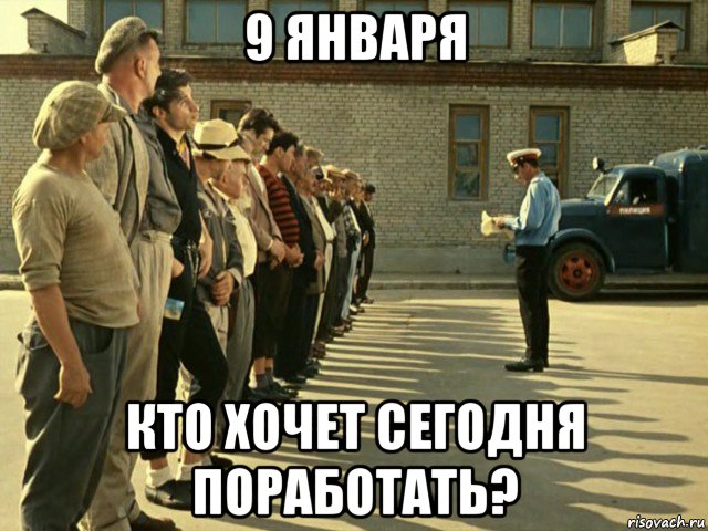 9 января кто хочет сегодня поработать?, Мем Кто хочет поработать