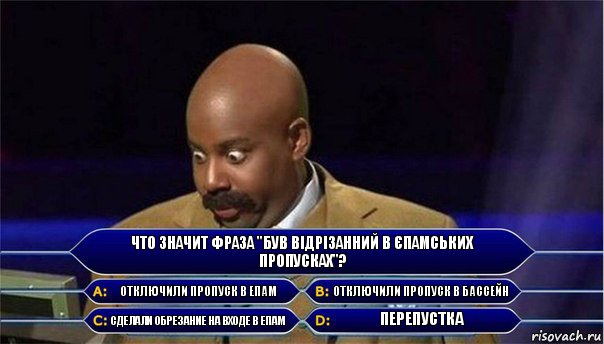 Что значит фраза "Був відрізанний в єпамських пропусках"? отключили пропуск в епам отключили пропуск в бассейн сделали обрезание на входе в ЕПАМ перепустка