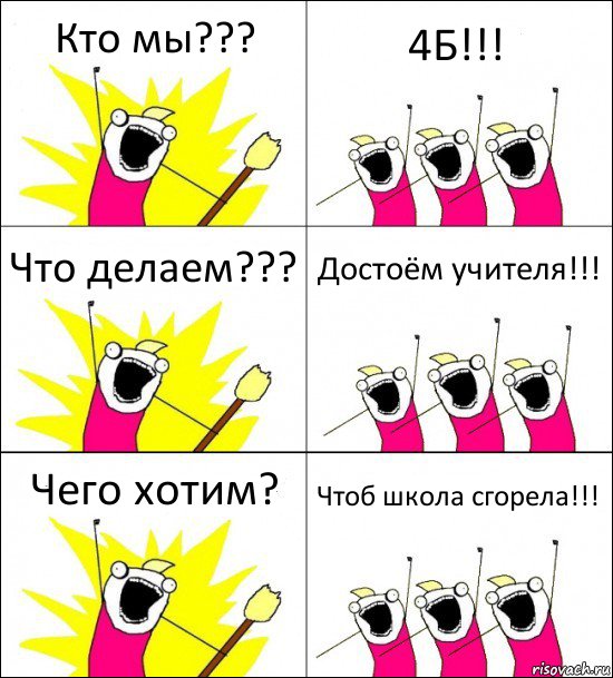 Кто мы??? 4Б!!! Что делаем??? Достоём учителя!!! Чего хотим? Чтоб школа сгорела!!!, Комикс кто мы