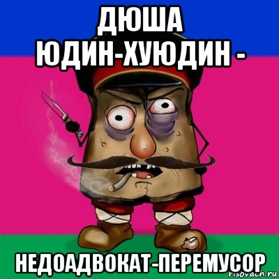 дюша юдин-хуюдин - недоадвокат-перемусор