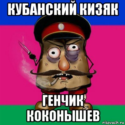кубанский кизяк генчик коконышев
