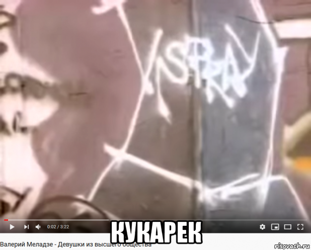  кукарек, Мем Кукарек