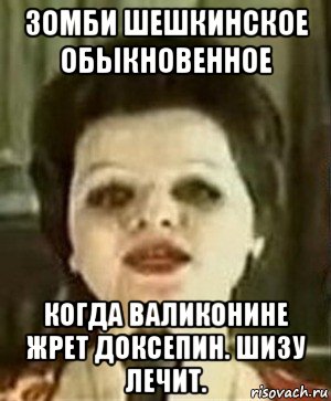 зомби шешкинское обыкновенное когда валиконине жрет доксепин. шизу лечит., Мем Лариса долина