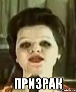  призрак, Мем Лариса долина