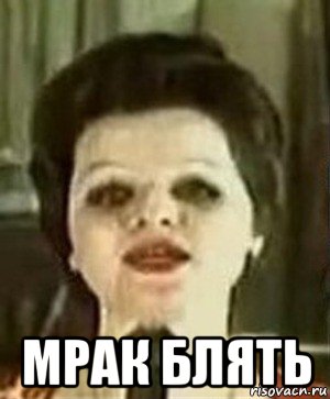 мрак блять, Мем Лариса долина