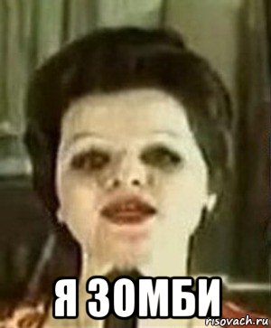  я зомби, Мем Лариса долина