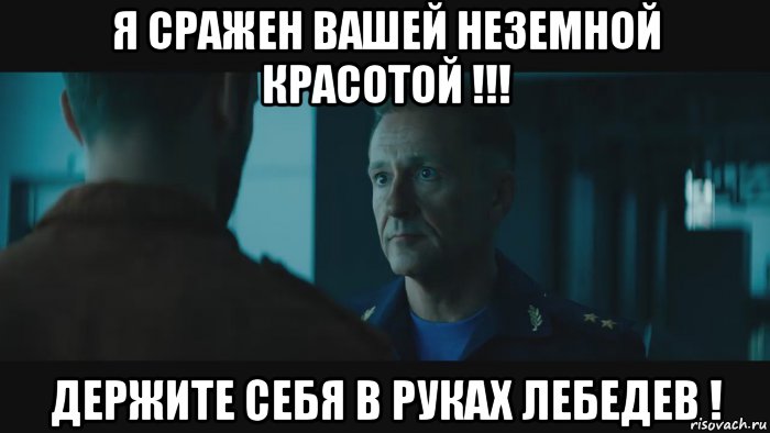 я сражен вашей неземной красотой !!! держите себя в руках лебедев !, Мем Лебедев