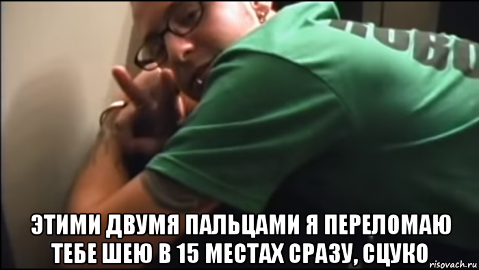  этими двумя пальцами я переломаю тебе шею в 15 местах сразу, сцуко, Мем Лемон следит
