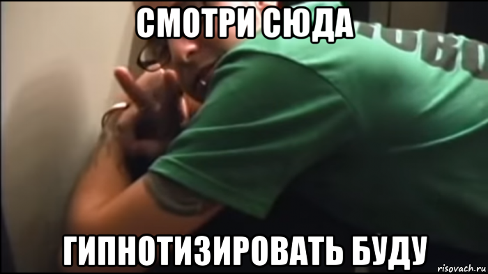 смотри сюда гипнотизировать буду, Мем Лемон следит