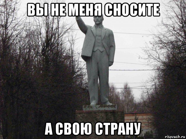 вы не меня сносите а свою страну