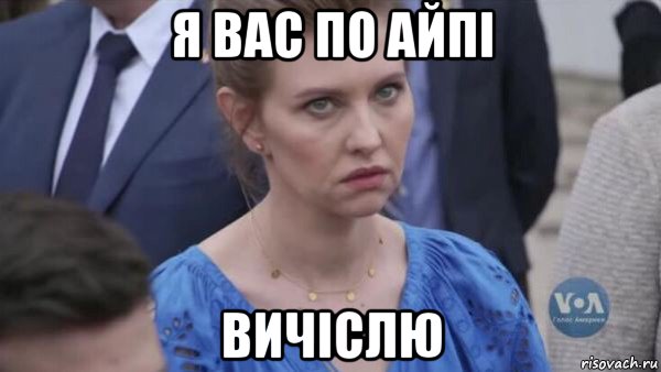 я вас по айпі вичіслю, Мем Lenka