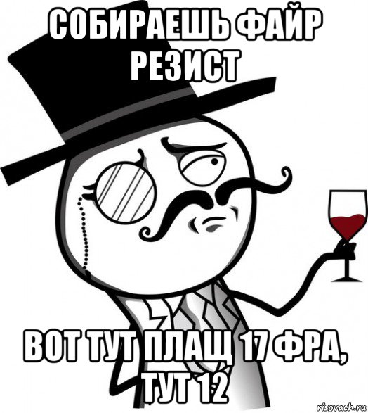 собираешь файр резист вот тут плащ 17 фра, тут 12, Мем like a sir