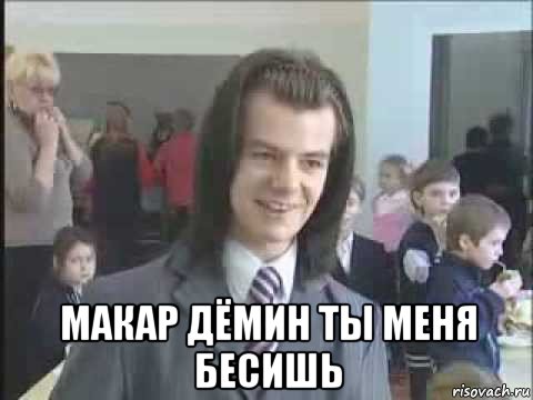  макар дёмин ты меня бесишь, Мем литвинков