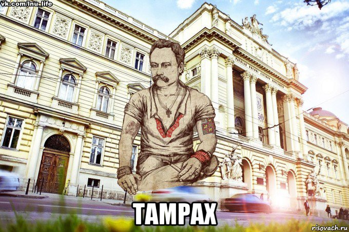  tampax, Мем ЛНУ LIFE