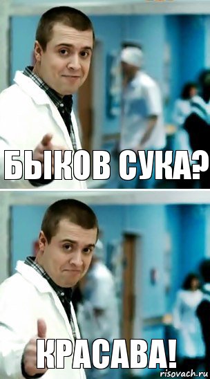 Быков сука? Красава!, Комикс Лобанов