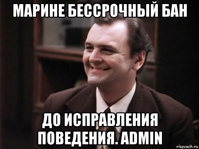 марине бессрочный бан до исправления поведения. admin, Мем Льпбп