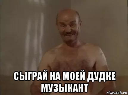  сыграй на моей дудке музыкант, Мем Лт