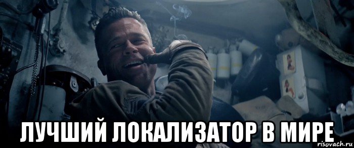  лучший локализатор в мире