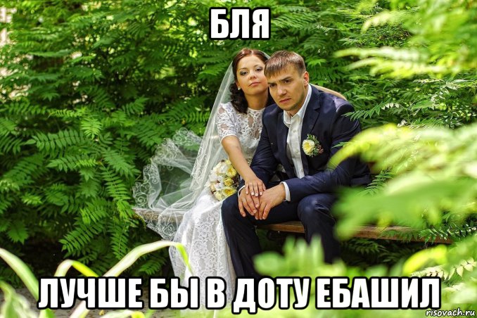 бля лучше бы в доту ебашил, Мем Лучше бы в доту ебашил