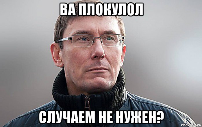 ва плокулол случаем не нужен?, Мем Луцик
