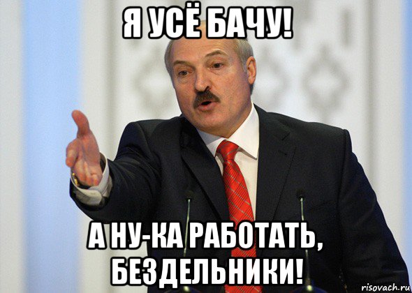 я усё бачу! а ну-ка работать, бездельники!, Мем лукашенко