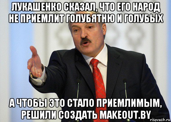 лукашенко сказал, что его народ не приемлит голубятню и голубых а чтобы это стало приемлимым, решили создать makeout.by