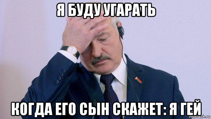 я буду угарать когда его сын скажет: я гей, Мем Лукашенко