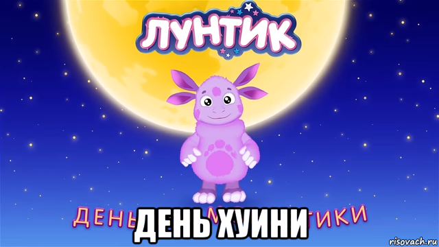  день хуини