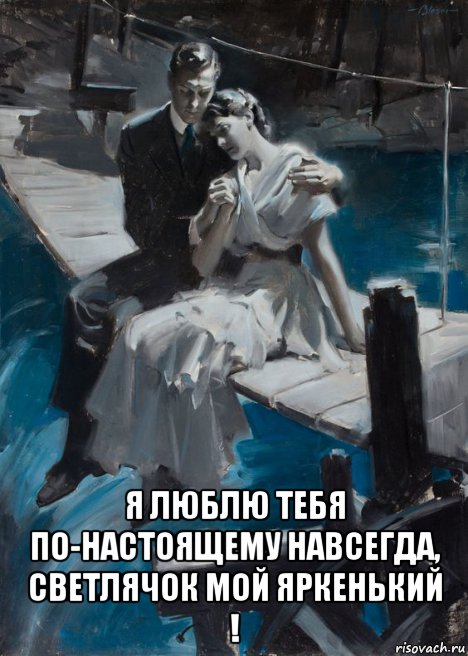  я люблю тебя по-настоящему навсегда, светлячок мой яркенький !, Мем ЛЮБЛЮ НА МОСТКАХ