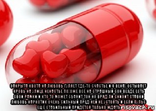  закрыта квота на любовь гуляет где-то счастье и в венах остывает кровь на улице ненастье похоже всё на страшный сон везде есть свои рамки и кто то может сбавит тон но вряд ли снизит ставки любовь наркотик очень сильный пред ней не устоять и если пульс ещё стабильный придётся только ждать, Мем Любовь Наркотик