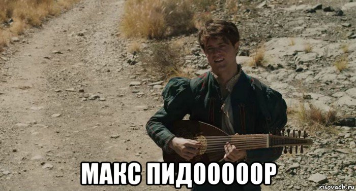  макс пидооооор, Мем Лютик