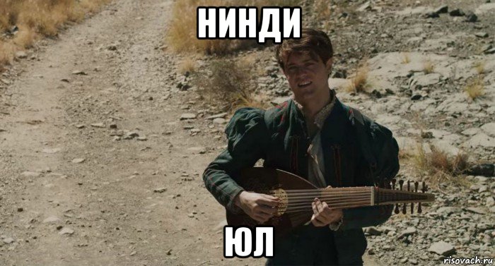 нинди юл, Мем Лютик