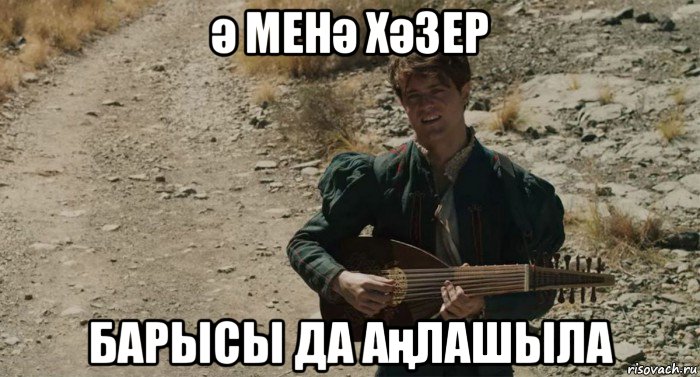 ә менә хәзер барысы да аңлашыла, Мем Лютик