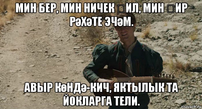 мин бер, мин ничек җил, мин җир рәхәте эчәм. авыр көндә-кич, яктылык та йокларга тели., Мем Лютик