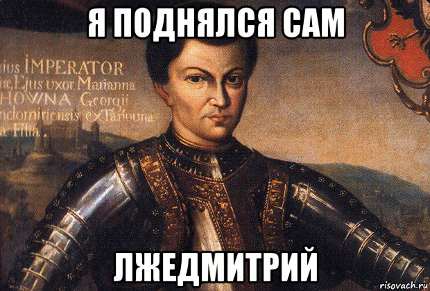 я поднялся сам лжедмитрий