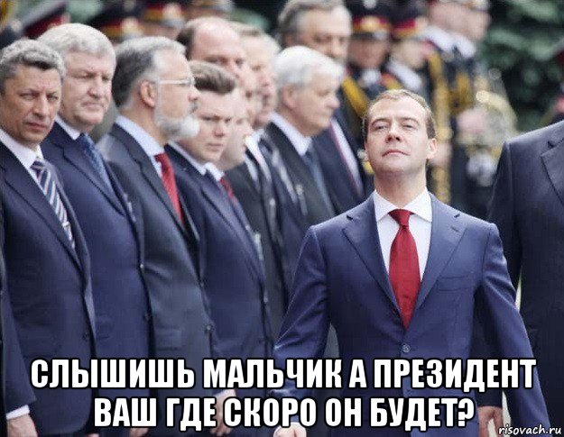  слышишь мальчик а президент ваш где скоро он будет?, Мем М